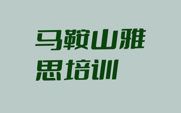 十大马鞍山雨山区雅思去哪里培训(马鞍山正规雅思培训学校)排行榜