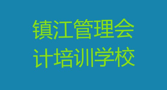 十大镇江京口区管理会计培训机构培训课程有哪些(镇江京口区学管理会计在什么地方学好)排行榜