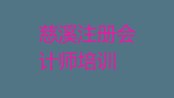 十大慈溪注册会计师一般学多久能学会推荐一览排行榜