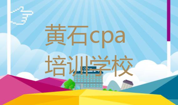 十大黄石cpa培训招生排名前十排行榜