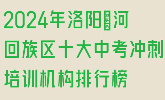 十大2024年洛阳瀍河回族区十大中考冲刺培训机构排行榜排行榜