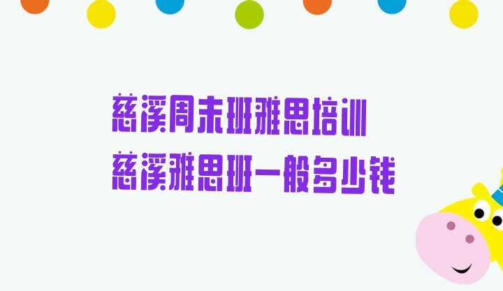 十大慈溪周末班雅思培训 慈溪雅思班一般多少钱排行榜