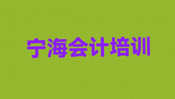 十大宁海会计培训机构多少钱名单一览排行榜