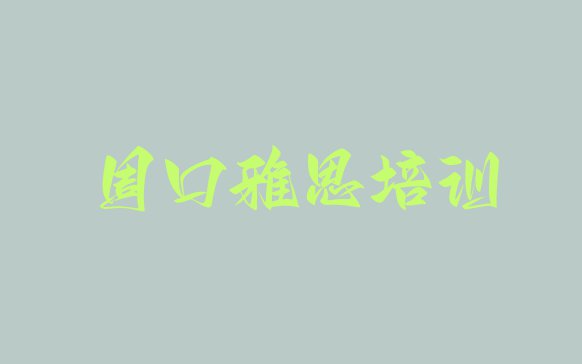 十大周口淮阳区雅思培训班报名名单更新汇总排行榜