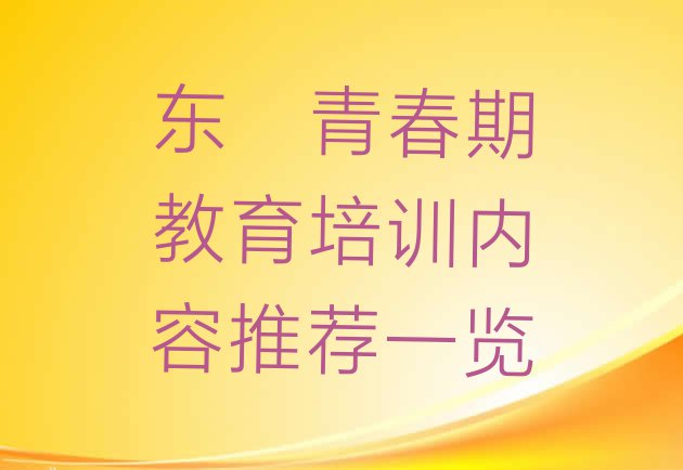 十大东莞青春期教育培训内容推荐一览排行榜