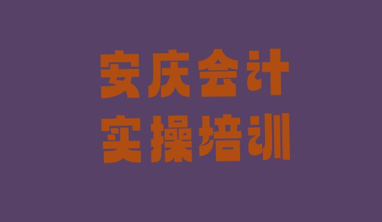 十大2024年安庆迎江区会计实操培训班十强 安庆迎江区会计实操正规教育培训机构排行榜