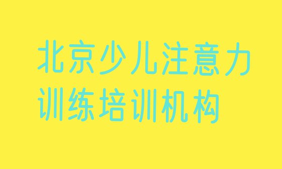 十大10月北京密云区好的学少儿注意力训练学校十大排名排行榜