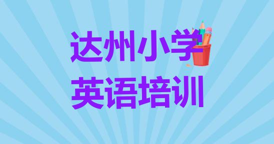 十大2024年达州达川区在线小学英语哪个机构好 达州达川区小学英语达州达川区培训学校哪的好排行榜