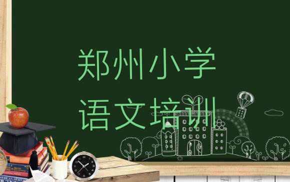 十大郑州上街区我想学小学语文去哪学 郑州排名前十的小学语文一对一补习班排行榜