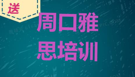 十大周口川汇区雅思培训机构打折活动排名前五排行榜