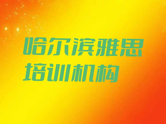 十大学哈尔滨雅思的学校排名前十排名top10排行榜