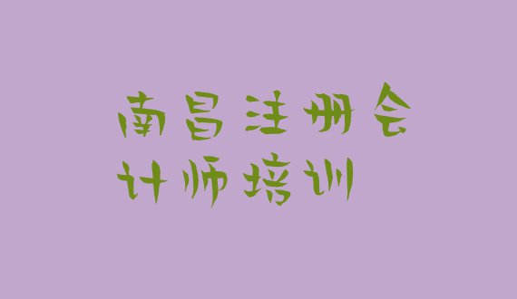 十大南昌新建区培训注册会计师学费多少钱排行榜