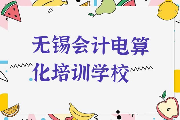 十大10月无锡锡山区会计电算化哪里会计电算化培训班划算又便宜排行榜