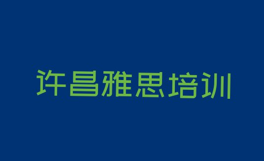 十大许昌市建安区正规雅思班 许昌排名前十的雅思课程辅导机构排行榜