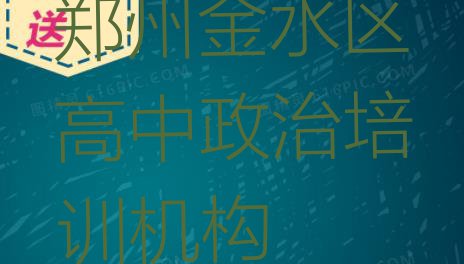 十大2024年郑州金水区高中政治郑州金水区化妆学费多少钱(郑州市学高中政治学费多少钱)排行榜