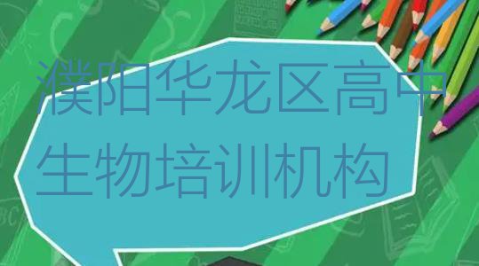 十大10月濮阳华龙区高中生物培训学校哪家专业比较好(濮阳华龙区高中生物培训班多少费用)排行榜