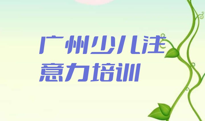 十大2024年广州番禺区孩子自信心培训一般要多久排行榜