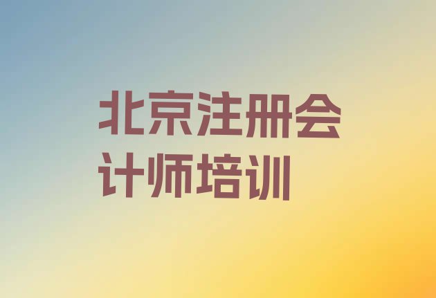 十大2024年北京昌平区cpa北京网上辅导机构哪家好(北京昌平区cpa对于培训班的建议)排行榜