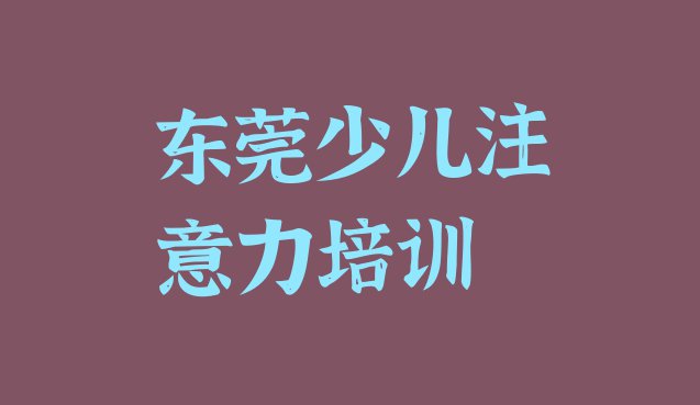 十大2024年东莞学青春期教育应该去哪里排行榜