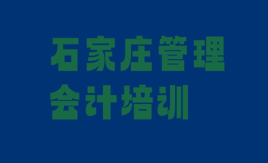 十大2024年石家庄藁城区管理会计培训学校一个月多少钱 石家庄藁城区管理会计学校学管理会计好不好排行榜