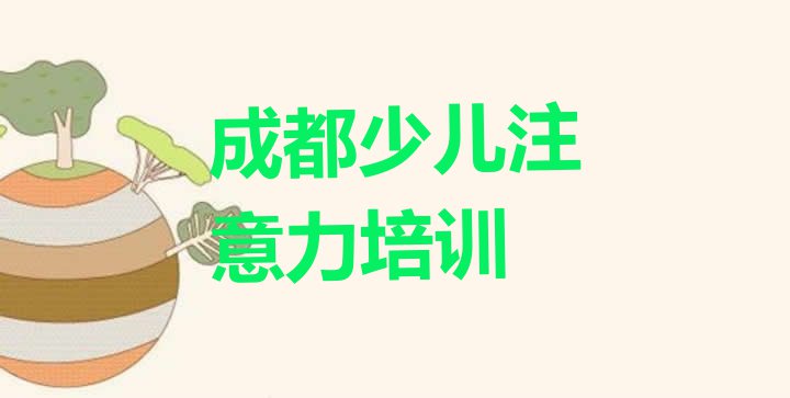 十大2024年成都郫都区孩子注意力训练培训班一般价格多少排名一览表排行榜