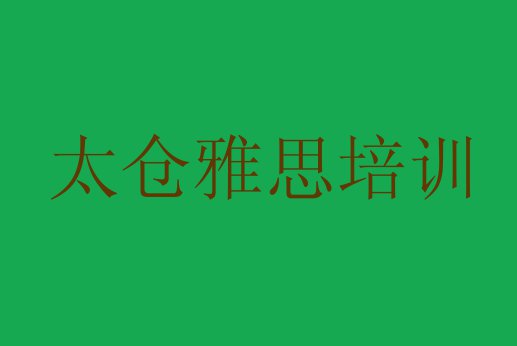 十大2024年太仓雅思零基础如何学雅思排行榜