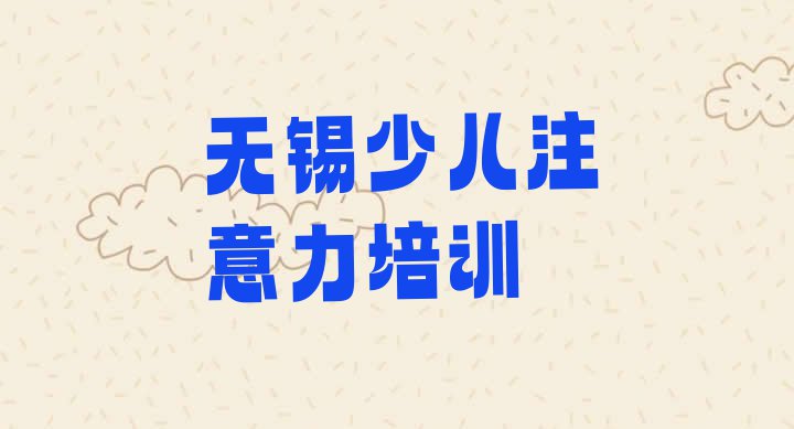 十大10月无锡梁溪区好的孩子自信心培训学校 无锡梁溪区孩子自信心报班什么时候合适排行榜