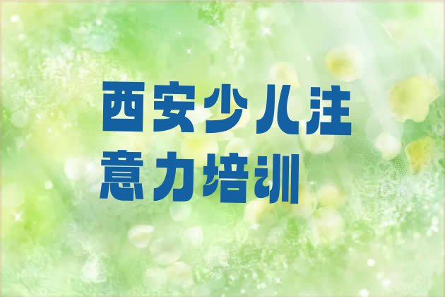 十大西安新城区少儿学习障碍培训哪家好一点啊多少钱十大排名排行榜