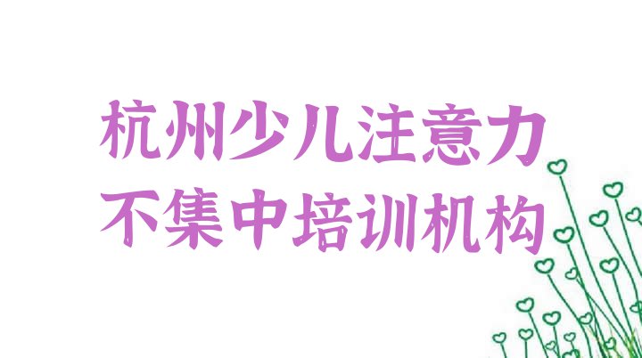 十大10月杭州拱墅区少儿注意力不集中班价格排行榜