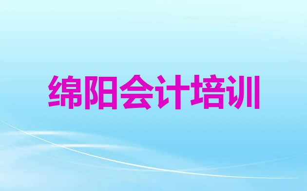 十大2024年绵阳兴仁乡会计做账哪家培训机构比较好排行榜