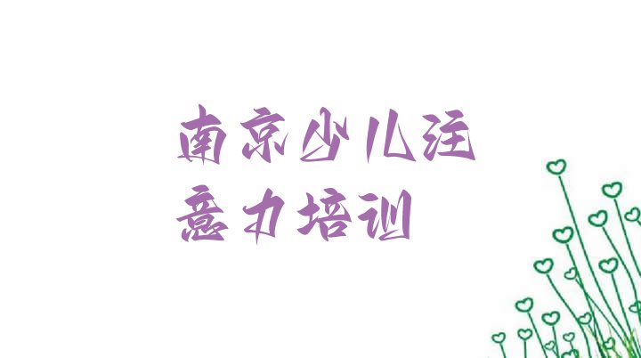 十大10月南京浦口区零基础学少儿多动症纠正师怎么学十大排名排行榜