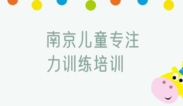 十大2024年南京高淳监狱儿童专注力训练培训需要多少钱排行榜