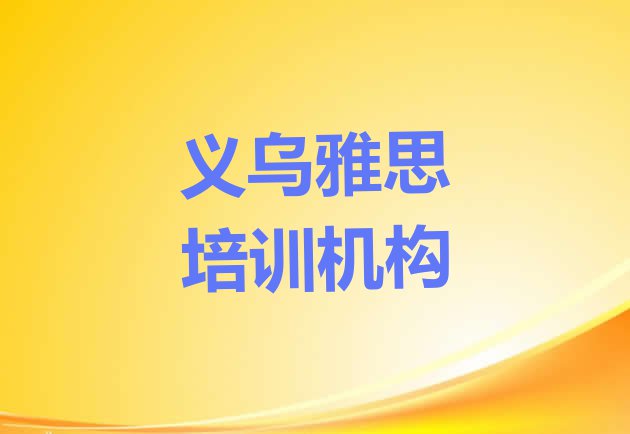 十大10月义乌排行榜雅思培训班排名前十(义乌雅思培训要多长时间)排行榜