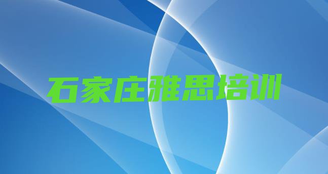 十大石家庄裕华区雅思特训学校排名前十(石家庄雅思培训班排行榜)排行榜