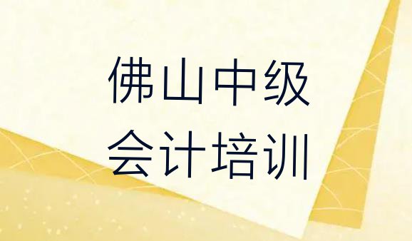 十大2024年佛山学中级会计培训机构排名名单一览排行榜