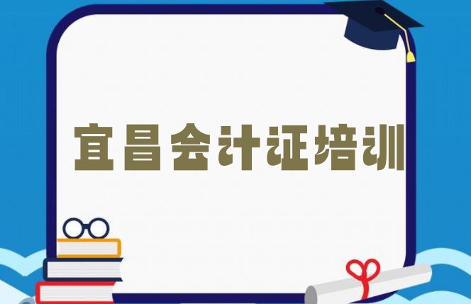 十大宜昌会计从业资格证特训学校排名前十 宜昌点军区会计从业资格证宜昌点军区培训学费多少钱排行榜