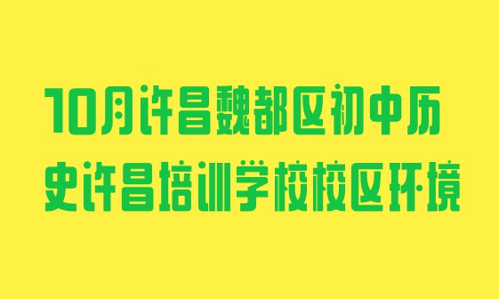 十大10月许昌魏都区初中历史许昌培训学校校区环境排行榜