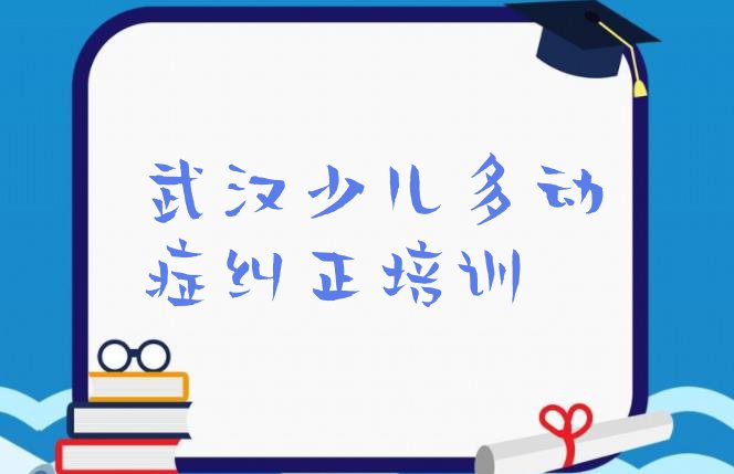 十大武汉江汉区少儿多动症纠正培训哪家专业好排名top10排行榜