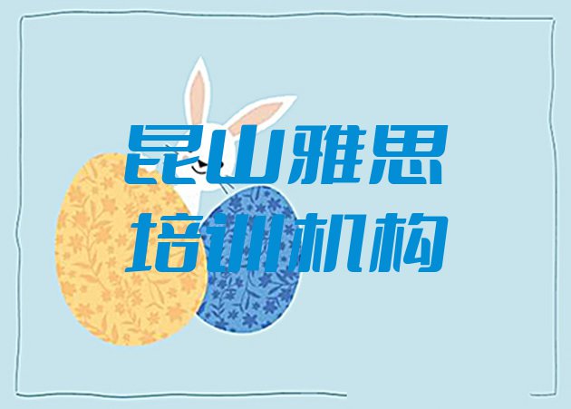 十大昆山学雅思速成班(昆山雅思培训班收费标准)排行榜