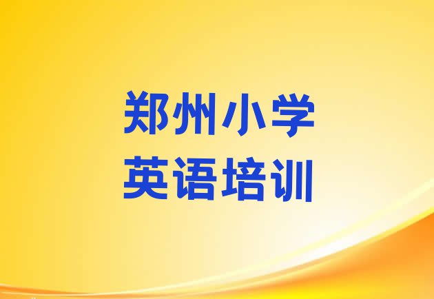 十大10月排名前十的郑州小学英语机构 (郑州中原区小学英语培训正规学校)排行榜