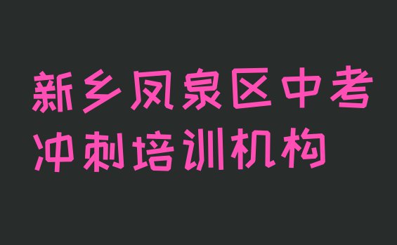 十大10月新乡中考冲刺培训学校学费多少钱啊 新乡凤泉区中考冲刺学校的中考冲刺课程表排行榜