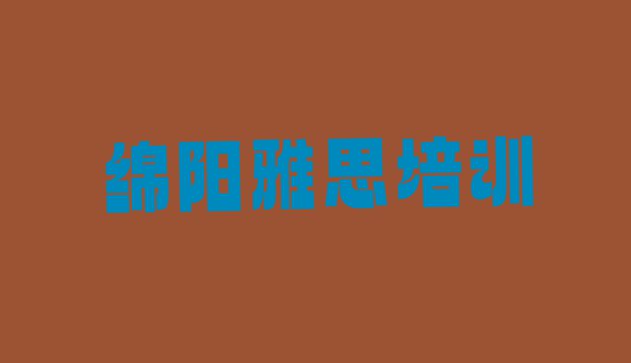 十大绵阳游仙区雅思哪些雅思培训学校 绵阳游仙区学雅思什么学校比较好排行榜