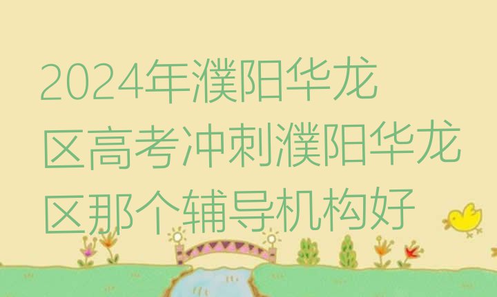 十大2024年濮阳华龙区高考冲刺濮阳华龙区那个辅导机构好排行榜