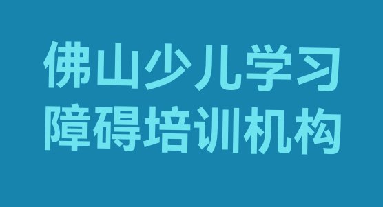 十大10月佛山三水区少儿学习障碍培训的费用排行榜