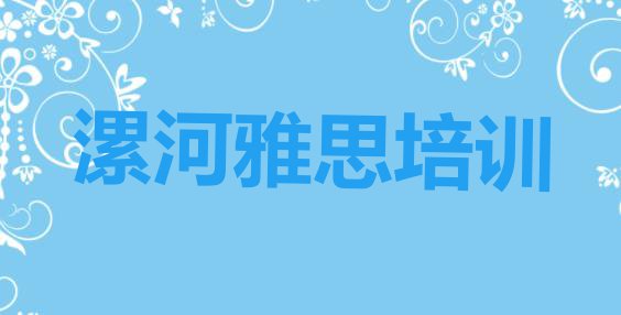 十大漯河召陵区雅思比较有名的雅思培训学校 漯河召陵区雅思培训学校的学费多少排行榜