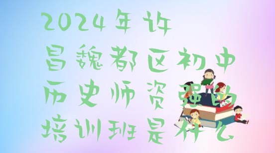 十大2024年许昌魏都区初中历史师资强的培训班是什么排行榜