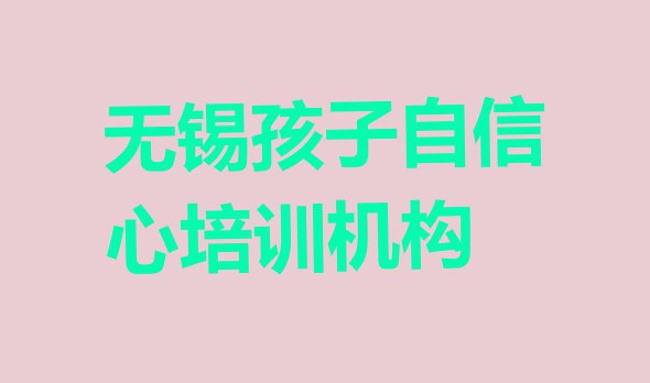 十大有排名比较好的无锡孩子自信心培训学校排名一览表排行榜