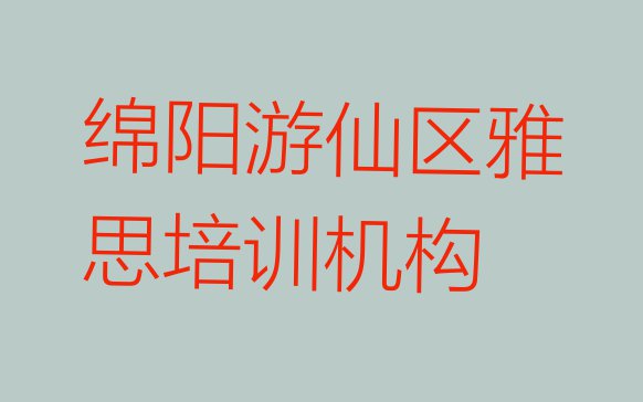 十大10月绵阳市十大雅思机构十强排行榜