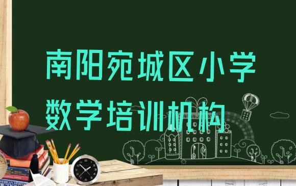 十大南阳宛城区小学数学培训收费 南阳小学数学培训机构哪个更好排行榜