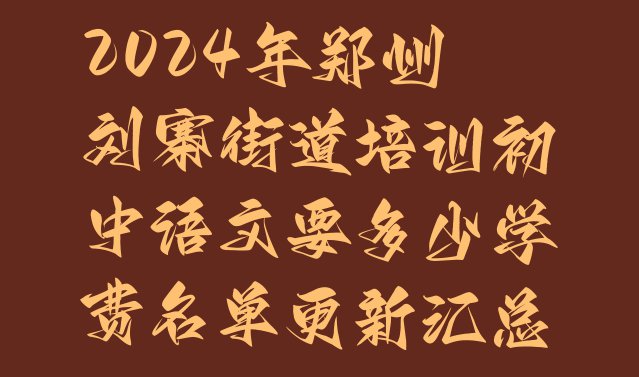 十大2024年郑州刘寨街道培训初中语文要多少学费名单更新汇总排行榜